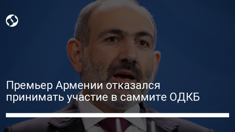 Премьер Армении отказался принимать участие в саммите ОДКБ