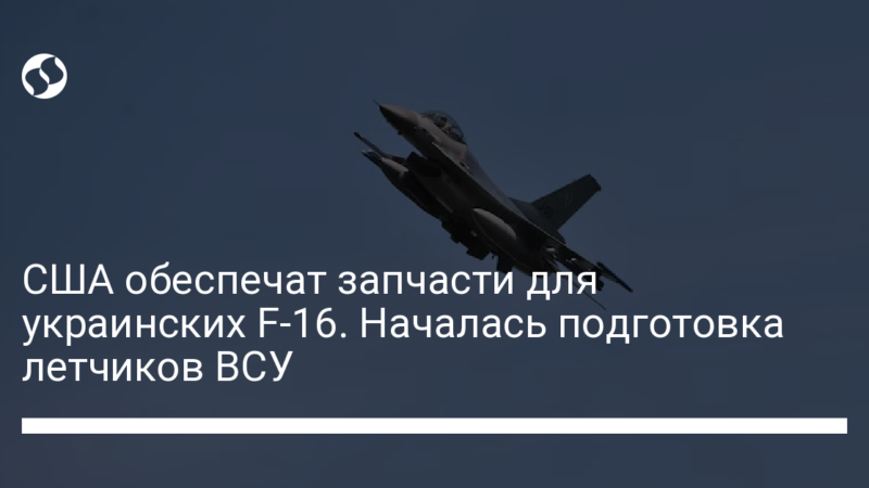 США обеспечат запчасти для украинских F-16. Началась подготовка летчиков ВСУ