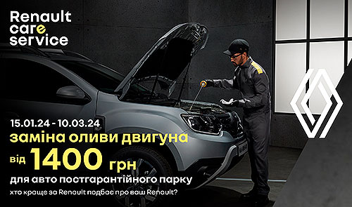 Renault в Україні запускає вигідну сервісну акцію по заміні оливи двгуна - Renault