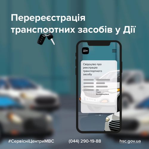 Скільки українців обирають перереєстрацію автомобіля у додатку Дія - реєстр
