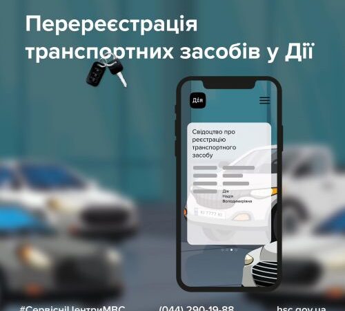 Вже понад 5 тис. транспортних засобів перереєстрували через застосунок Дія