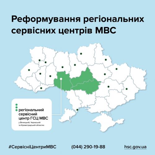 В декількох областях Україні реформують Сервісні Центри МВС - МВС