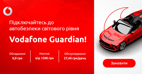 Автобезпека світового рівня Vodafone Guardian тепер доступна за 0 грн.