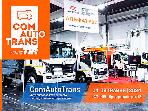 Виставка комерційного транспорту пройде в Києві вже наступного тижня - ComAutoTrans