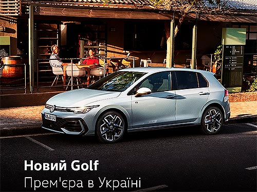 В Україні стартовали продажі нового Volkswagen Golf - Volkswagen