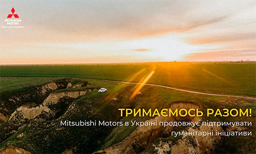 Дистриб’ютор Mitsubishi підтримав гуманітарні проєкти на суму 3,5 млн. грн.