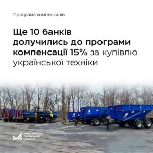 До програми компенсації 15% за купівлю української техніки долучились ще 10 банків