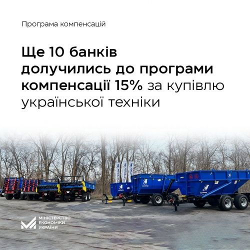 До програми компенсації 15% за купівлю української техніки долучились ще 10 банків - компенсац