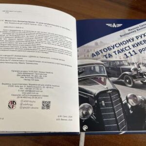 В Україні з&apos;явилася книга про появу автобусного руху та таксі у Києві